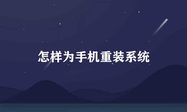 怎样为手机重装系统