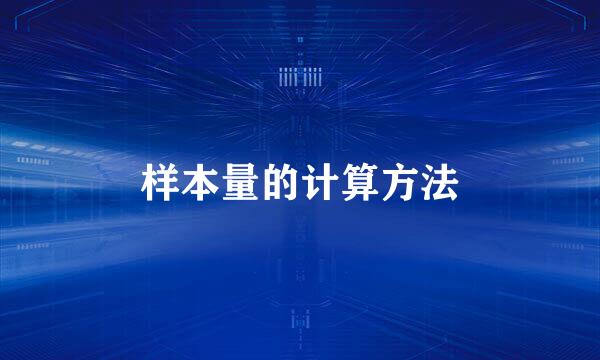 样本量的计算方法