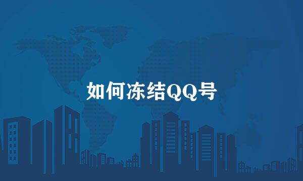 如何冻结QQ号