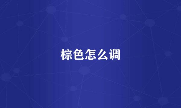 棕色怎么调