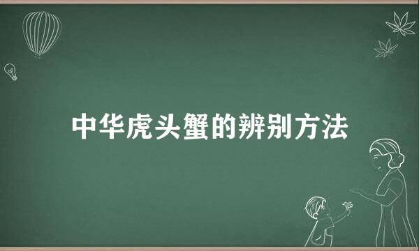 中华虎头蟹的辨别方法
