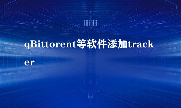 qBittorent等软件添加tracker