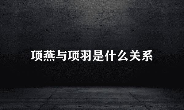 项燕与项羽是什么关系