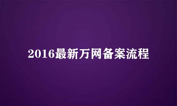 2016最新万网备案流程