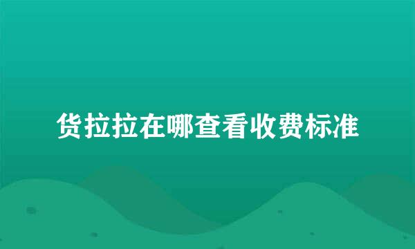 货拉拉在哪查看收费标准