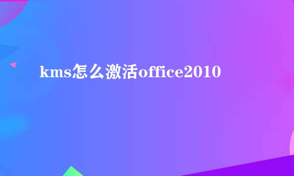 kms怎么激活office2010