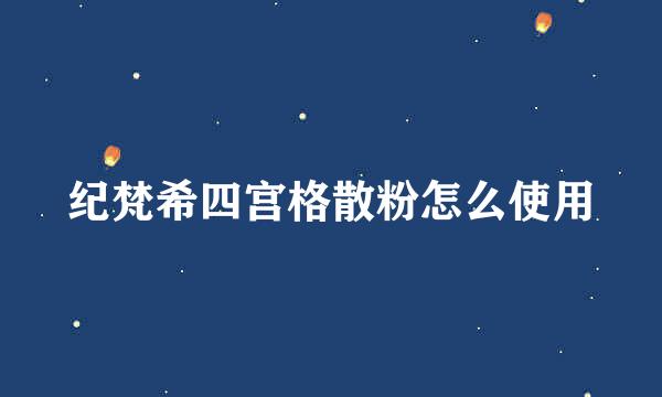 纪梵希四宫格散粉怎么使用