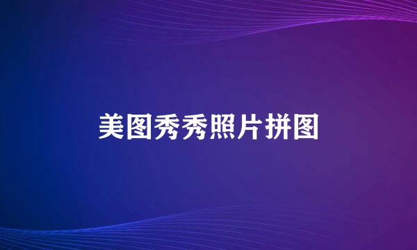 美图秀秀照片拼图