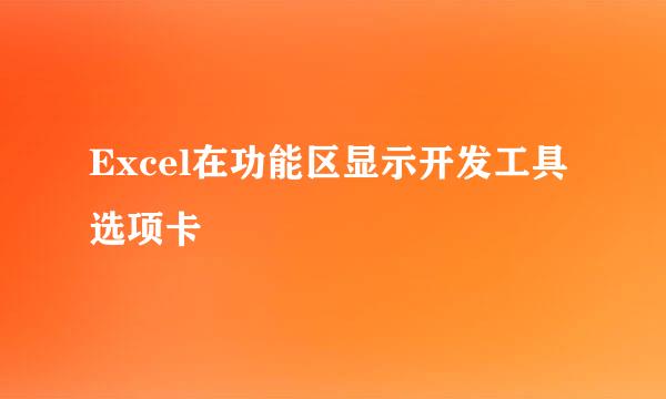 Excel在功能区显示开发工具选项卡