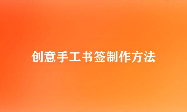 创意手工书签制作方法