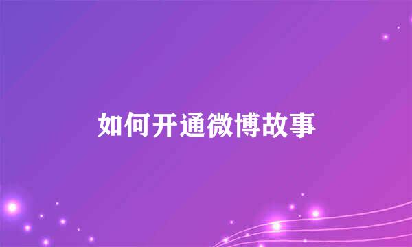 如何开通微博故事