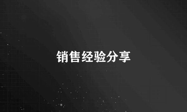 销售经验分享