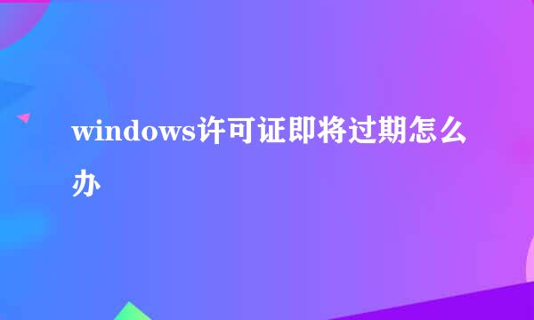 windows许可证即将过期怎么办