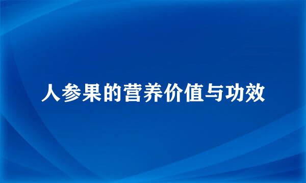 人参果的营养价值与功效