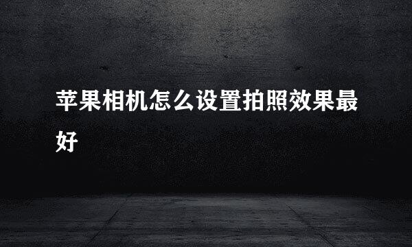苹果相机怎么设置拍照效果最好