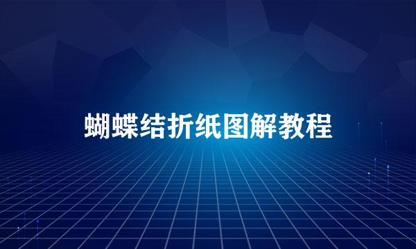 蝴蝶结折纸图解教程