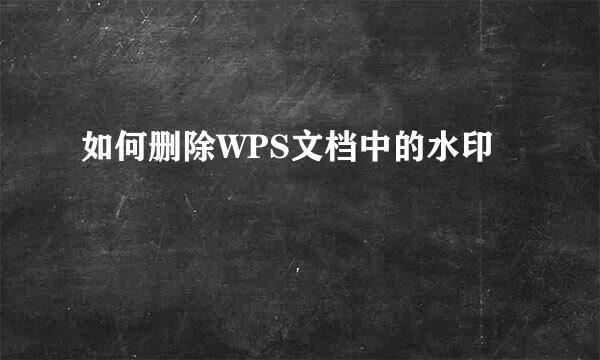 如何删除WPS文档中的水印