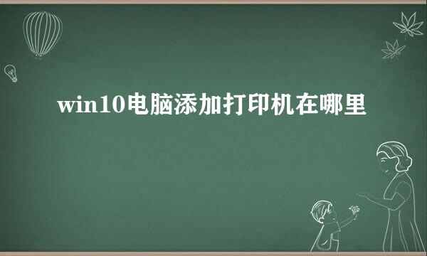 win10电脑添加打印机在哪里