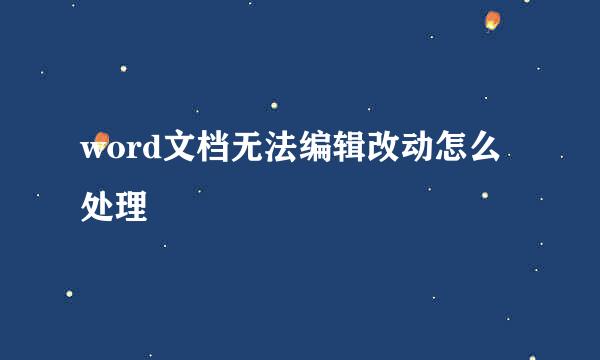 word文档无法编辑改动怎么处理