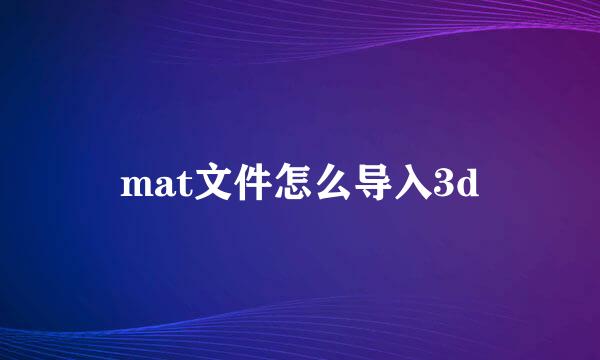 mat文件怎么导入3d