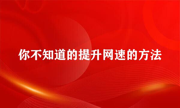 你不知道的提升网速的方法