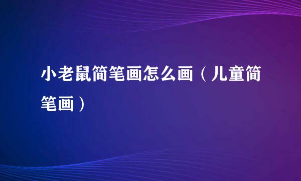 小老鼠简笔画怎么画（儿童简笔画）