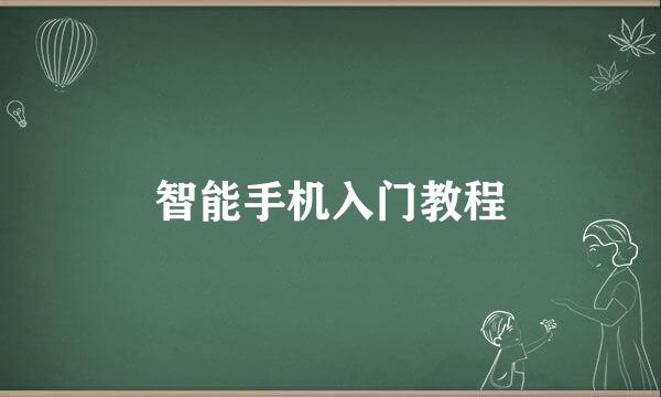 智能手机入门教程