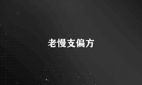 老慢支偏方