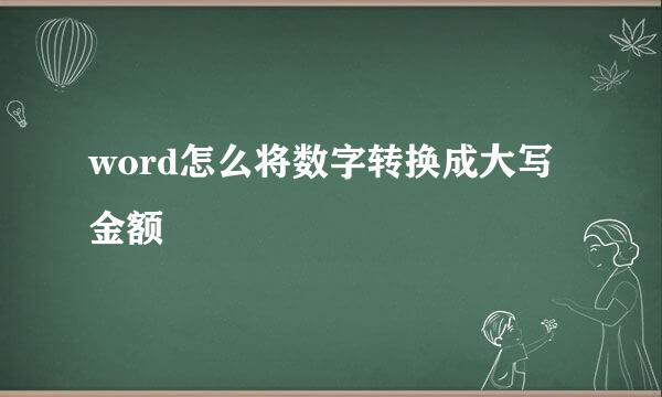 word怎么将数字转换成大写金额