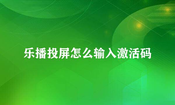 乐播投屏怎么输入激活码