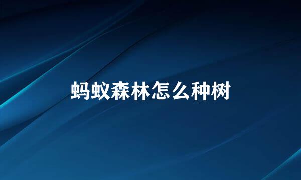 蚂蚁森林怎么种树