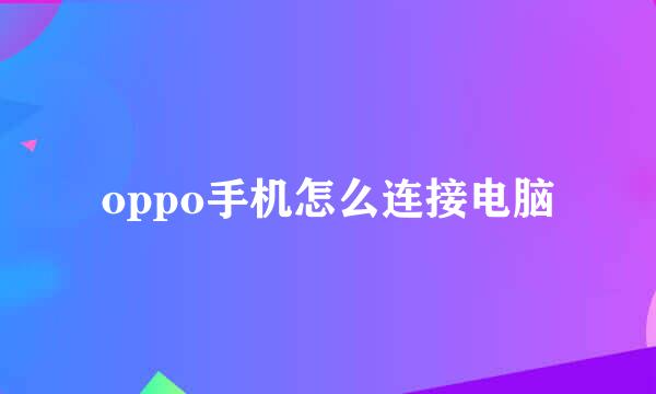 oppo手机怎么连接电脑