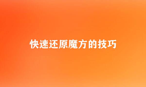 快速还原魔方的技巧