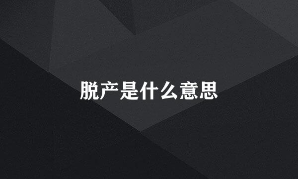 脱产是什么意思