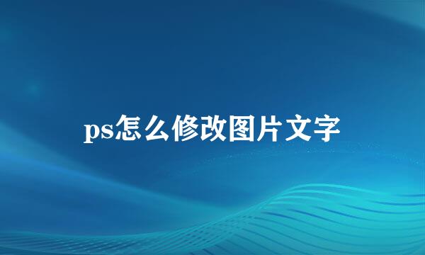 ps怎么修改图片文字