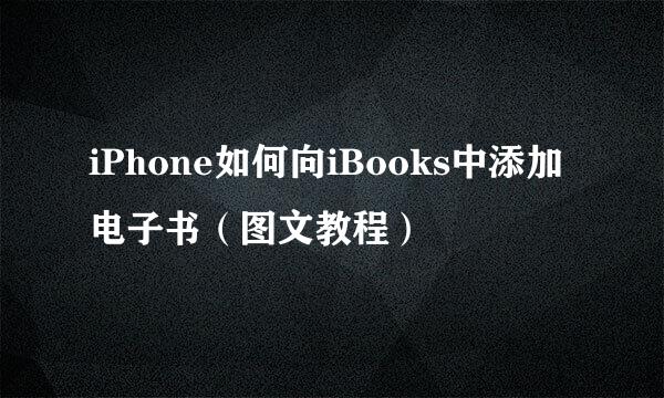 iPhone如何向iBooks中添加电子书（图文教程）