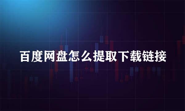 百度网盘怎么提取下载链接