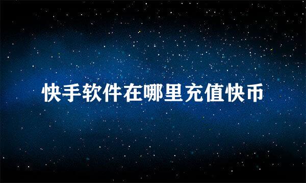快手软件在哪里充值快币