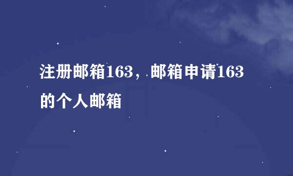 注册邮箱163，邮箱申请163的个人邮箱