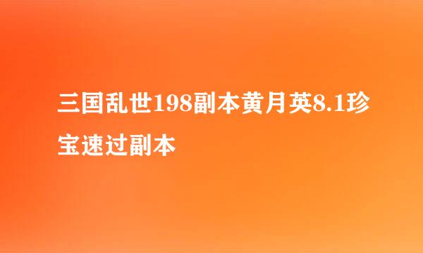 三国乱世198副本黄月英8.1珍宝速过副本