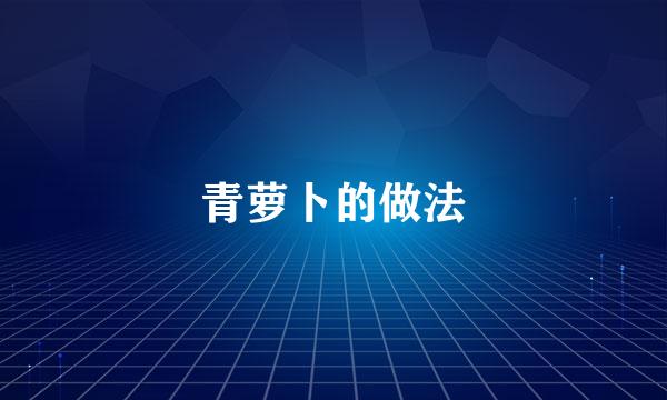 青萝卜的做法