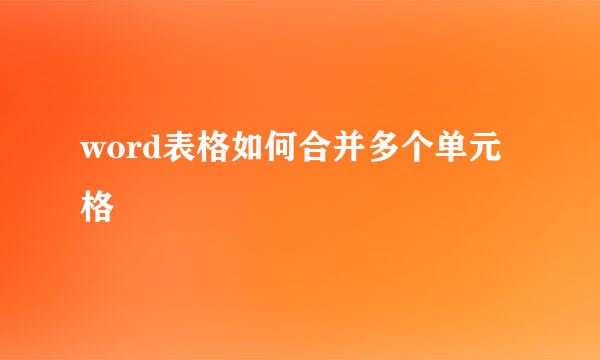 word表格如何合并多个单元格