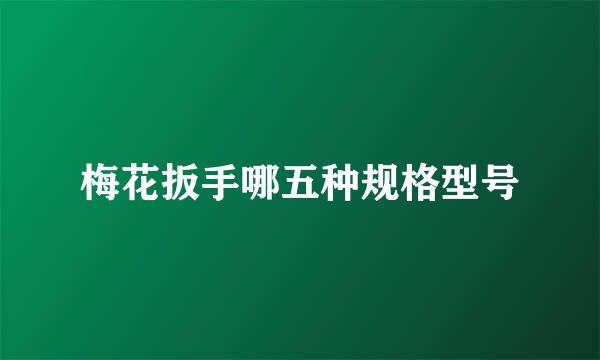 梅花扳手哪五种规格型号