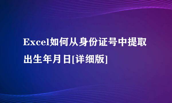 Excel如何从身份证号中提取出生年月日[详细版]