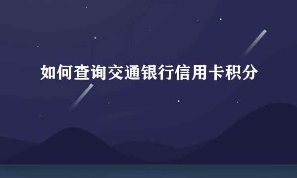 如何查询交通银行信用卡积分