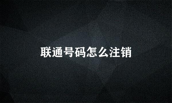 联通号码怎么注销