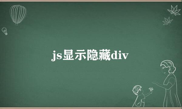 js显示隐藏div