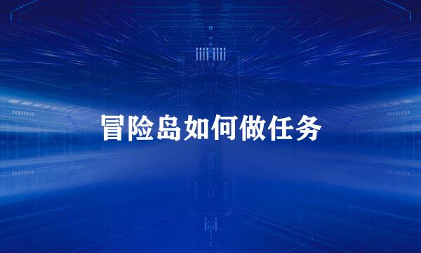 冒险岛如何做任务