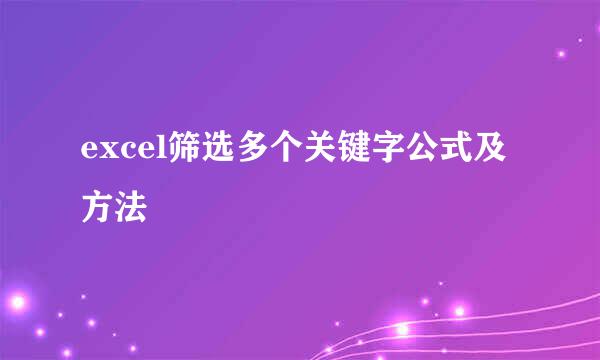 excel筛选多个关键字公式及方法
