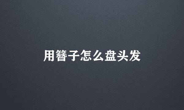用簪子怎么盘头发